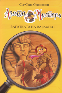 Агата Мистери - Загатката на фараонот