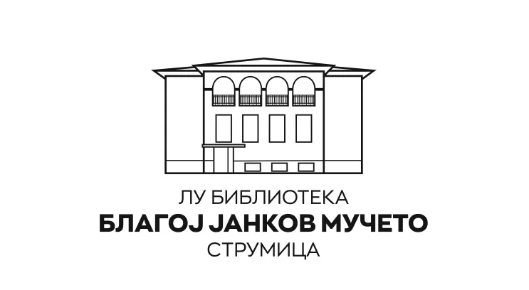 "Благој Јанков Мучето" Струмица